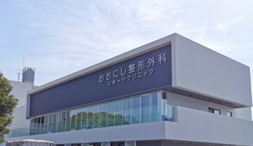 御供所町に「おおにし整形外科 スポーツクリニック」が2021年5月10日(月)に開院。「大西外科医院」は2021年4月30日(金)をもって閉院