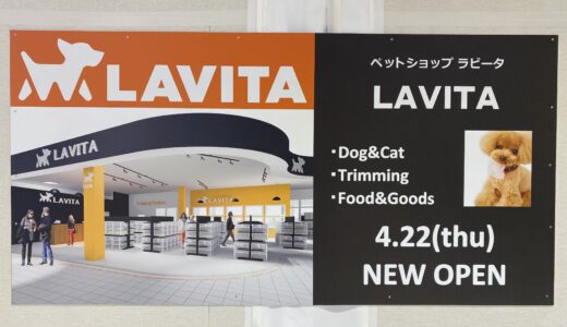 ゆめタウン丸亀1階にペットショップ「ラビータ」が2021年4月22日(木)にオープンするみたい。