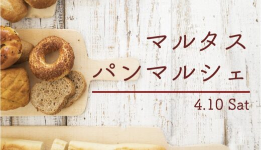 【中止】2021年4月10日(土)にマルタスで開催予定だった「マルタスパンマルシェ」が開催中止
