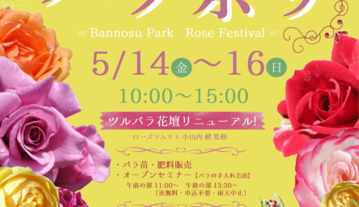 坂出市の番の州公園で「第8回バラ祭り」が2021年5月14日(金)～5月16日(日)に開催予定