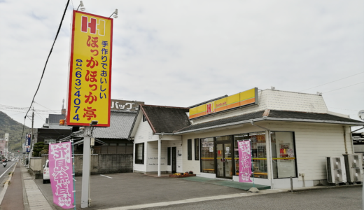 「ほっかほっか亭 善通寺上吉田店」が2021年3月15日(月)よりリニューアルオープンしてる