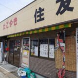 善通寺市 たこ焼き 住友