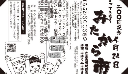 2021年4月24日(土)に丸亀市通町商店街で「第200回 みたから市」が行われるみたい