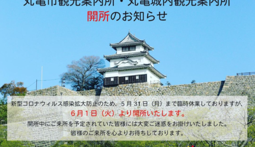 丸亀市内観光施設が2021年6月1日(火)より営業再開