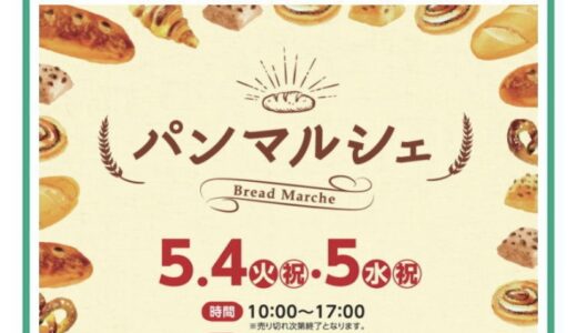 イオンモール綾川で「パンマルシェ」が2021年5月4日(火)、5日(水)に開催されるみたい