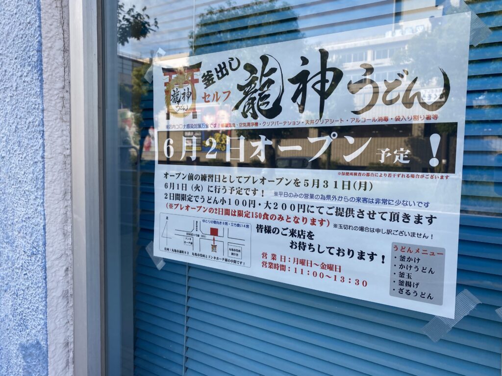 通町 釜出し セルフ 龍神うどん