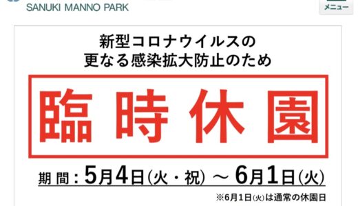 国営讃岐まんのう公園が2021年6月1日(火)まで臨時休園するみたい