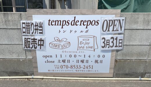 原田町に手作りのお弁当ショップ「temps de repos(トン ドゥ ルポ)」が2021年3月31日(水)にオープンしてる。おうごん蔵・buの1階フロア