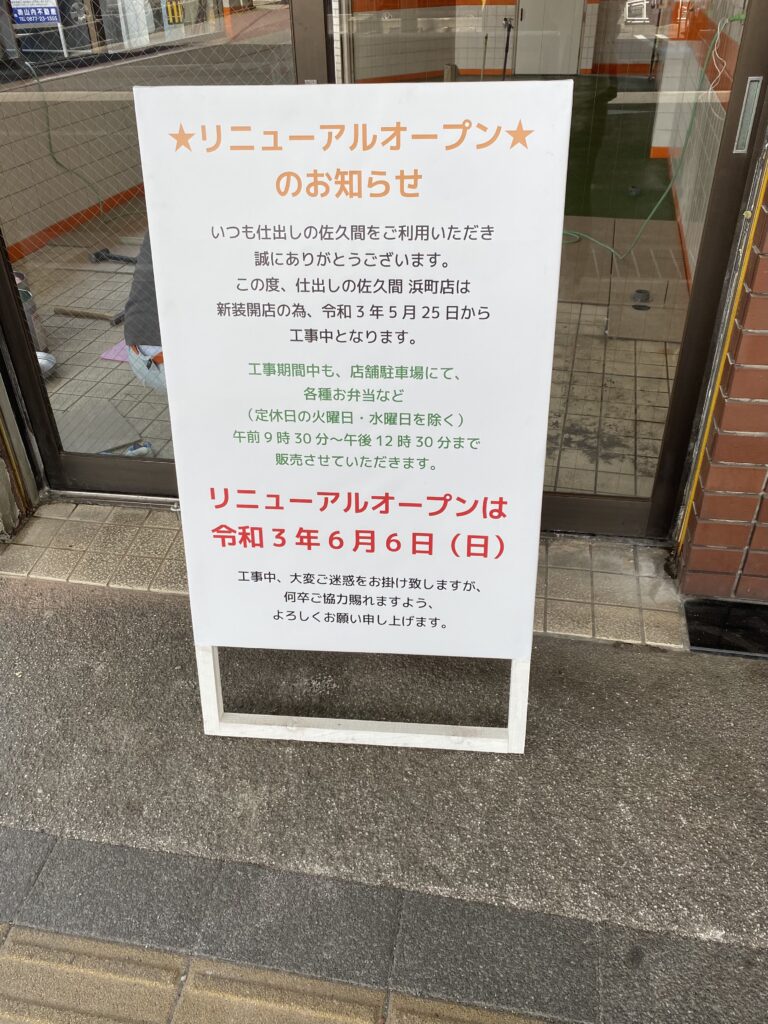 浜町 仕出しの佐久間 浜町店