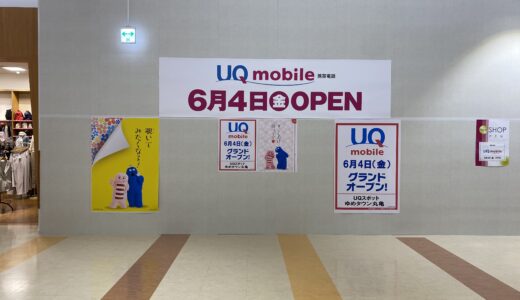 丸亀ゆめタウン2階に「UQスポット ゆめタウン丸亀」が2021年6月4(金)にオープンするみたい。「アフリカタロウ」があったところ