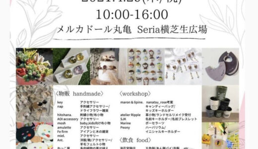 【開催中止】メルカドール丸亀 Seria横芝生広場で「Harbaland Marche (ハーバランドマルシェ)」が2021年4月29日(木)に開催される