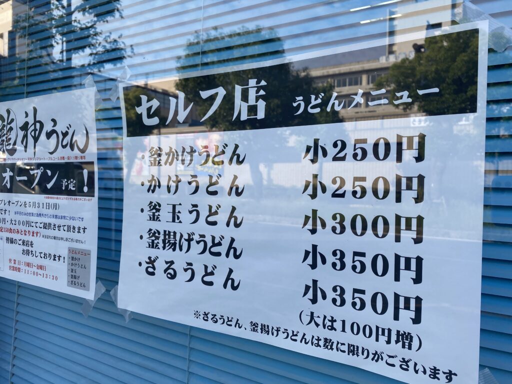 通町 釜出し セルフ 龍神うどん