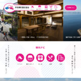 宇多津町観光協会ホームページ