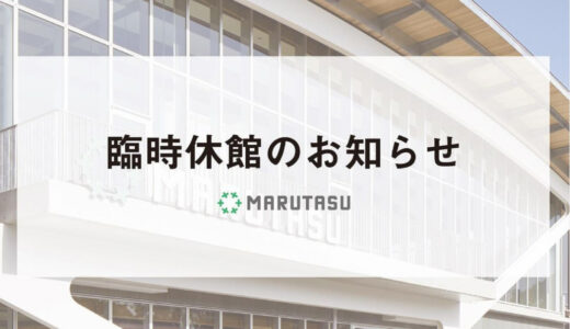 「マルタス」が2021年5月14日(金)～5月31日(月)まで臨時休館するみたい
