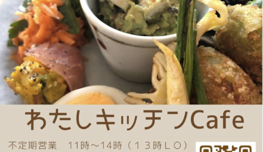 北平山町の「MARUGAME MIROC BREWERY」で「わたしキッチンCafe」がオープンしてる。発酵調味料を使った体が喜ぶ発酵カフェ