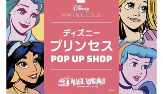 イオンモール綾川1階で「ディズニープリンセスPOP UP SHOP」が2021年5月28日(金)〜2021年6月20日(日)まで開催されるみたい