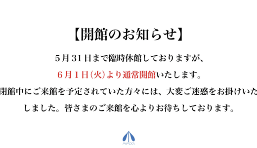 弦一郎現代美術館が2021年6月1日(火)から通常開館するみたい