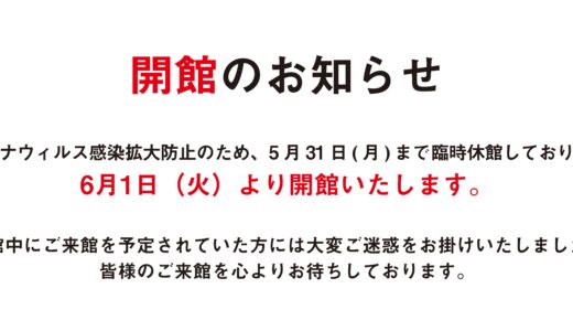 「マルタス」が2021年6月1日(火)より通常通り開館するみたい