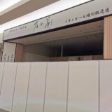 イオンモール綾川 乃が美 はなれ イオンモール綾川販売店