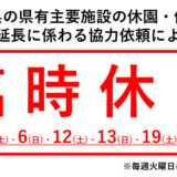 国営讃岐まんのう公園 臨時休園