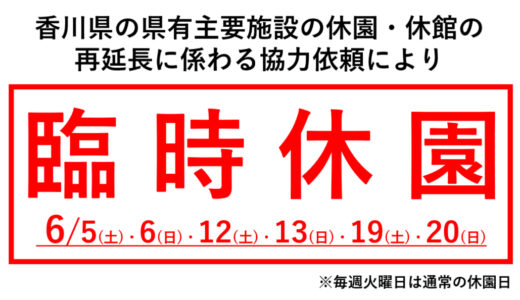 国営讃岐まんのう公園が2021年6月20日(日)までの土日を臨時休園するみたい