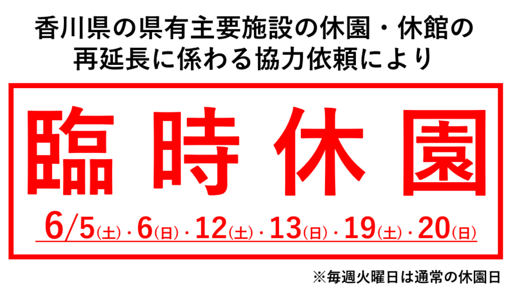 国営讃岐まんのう公園 臨時休園