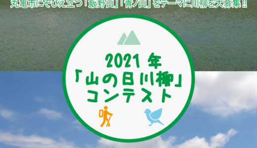 2021年第2回「山の日川柳」コンテストの募集が始まってる。テーマは丸亀市にそびえ立つ山