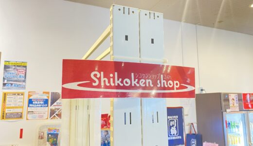 普通とは一味違ったコンビニ！四国健康村内に「shikoken shop 24h」がオープンしてる【まるつー広告】