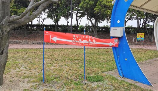 宇多津町の「うたづ臨海公園」にソーシャルディスタンスバナーが設置されてる