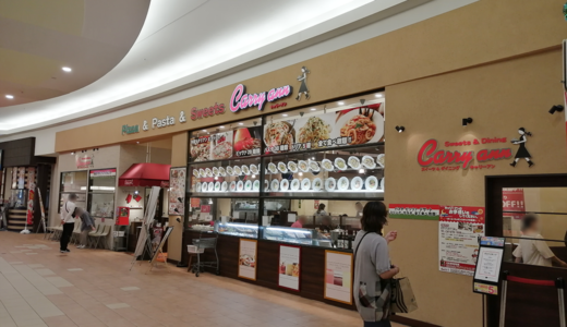 イオンモール綾川1階の「キャリーアン イオン綾川店」が2021年6月30日(水)に閉店するみたい