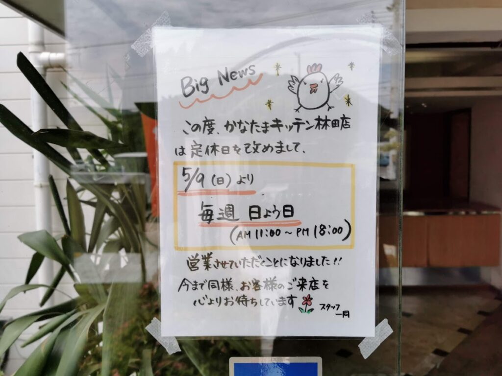 坂出市 かなたまキッチン 林田店