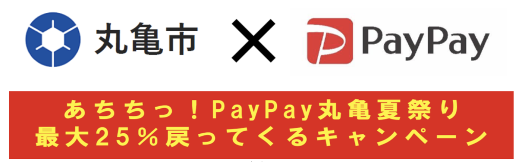 PayPay丸亀夏祭り！最大25％戻ってくるキャンペーン