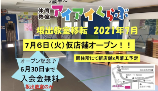 坂出市京町にある「体育教室 アイアイクラブイオン坂出教室」が2021年7月6日(火)から仮店舗で営業するみたい