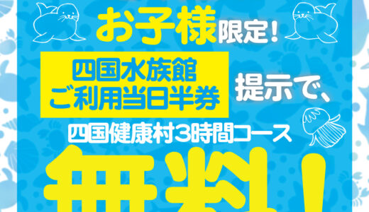 四国健康村で四国水族館利用後の半券提示を条件に子供たちにお得な無料プランが期間限定で用意されてる！特別なお風呂からお子様用のランチまであるみたい。対象年齢は3歳〜小学生まで【まるつー 広告】