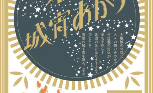 マルタスで「丸亀城宵あかり」が2021年7月17日(土)に開催される。雨天時中止