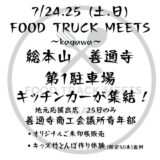 総本山善通寺 FOOD TRACK MEETS ～香川～