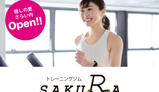 坂出市の癒しの里さらい内に「トレーニングジム SAKURA(さくら)」が2021年3月26日(金)にオープンしてる