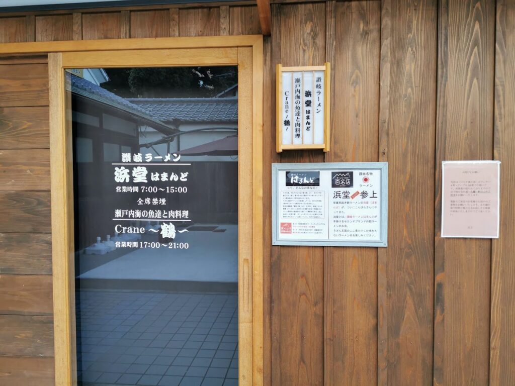 琴平町 讃岐ラーメン浜堂こんぴら参道口店