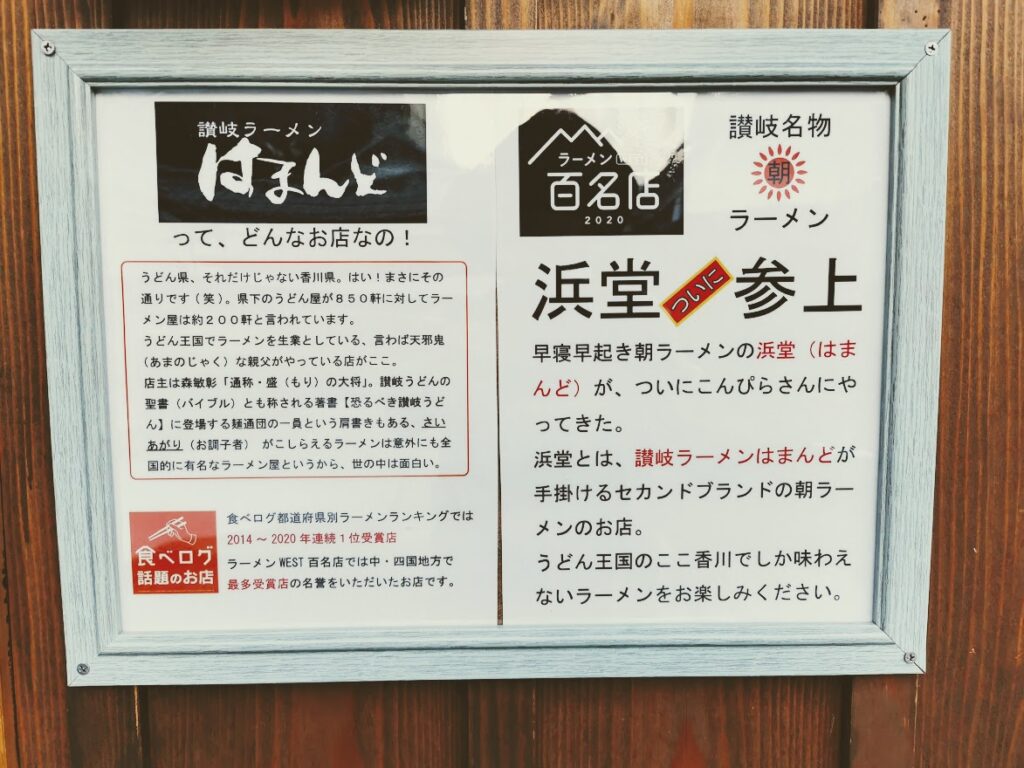 琴平町 讃岐ラーメン浜堂こんぴら参道口店