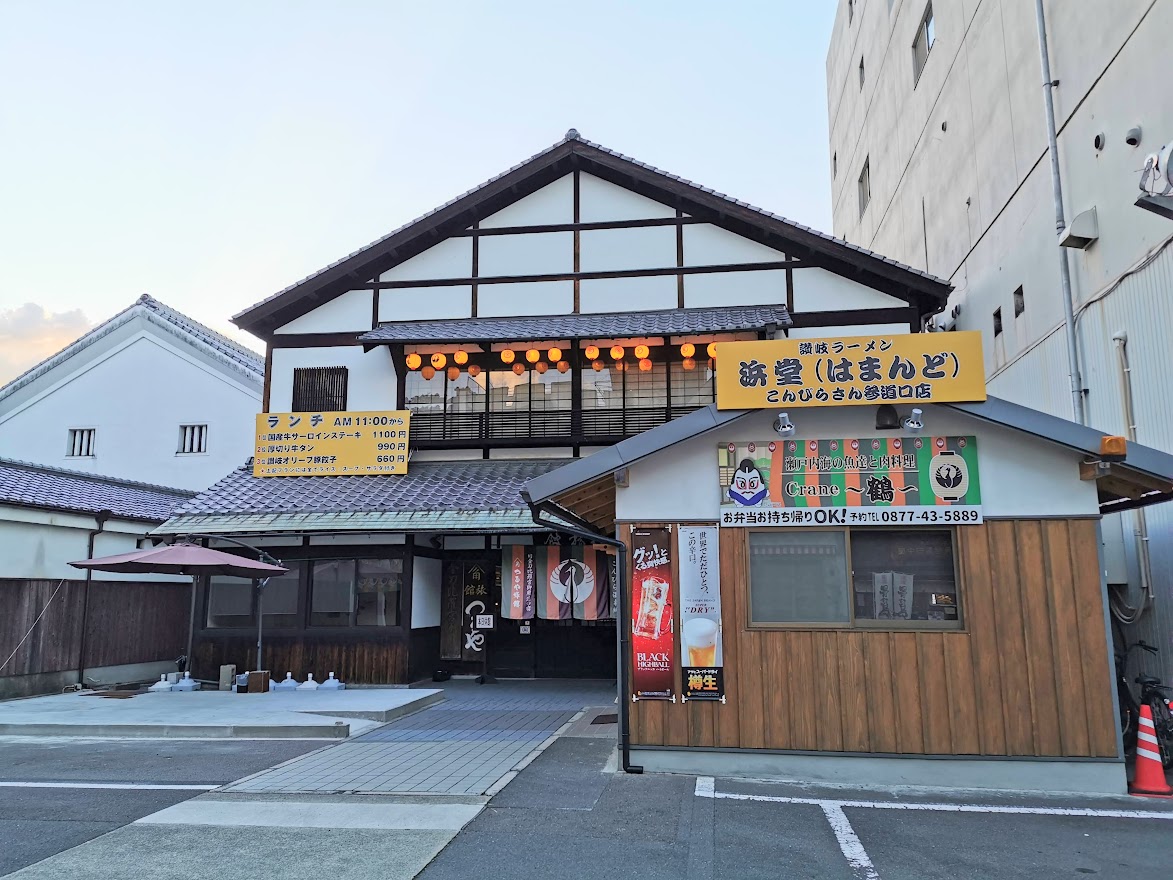 琴平町 讃岐ラーメン浜堂こんぴら参道口店