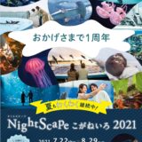 宇多津町 四国水族館 Night scapeこがねいろ2021