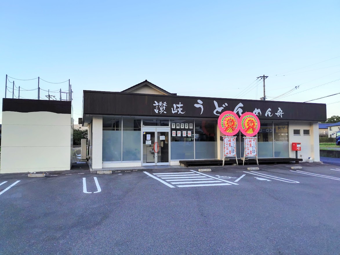 琴平町 讃岐うどん めん舟