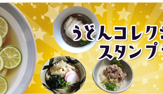 「うどんコレクションスタンプラリー2021」と「めぐりまいスタンプラリー」が2021年9月1日(水)〜2021年12月16日(木)まで同時開催するみたい