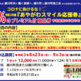 綾川町 あやがわスマイル応援券（20％プレミアム付き商品券）