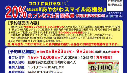 綾川町で2021年度「あやがわスマイル応援券(20％プレミアム付き商品券)」の販売が開始される。予約申込期間は2021年8月23日(月)～9月3日(金)まで