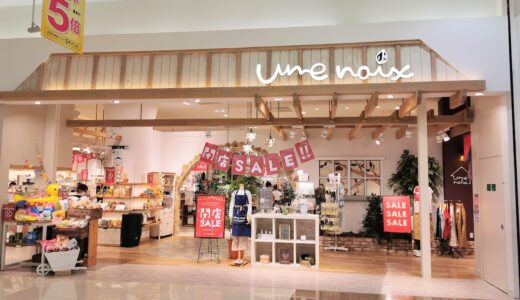 イオンモール綾川1階の「アン・ノア イオンモール綾川店」が2021年9月3日(金)に閉店する。2021年10月14日(木)に「ハンプティーダンプティー」として生まれ変わるみたい