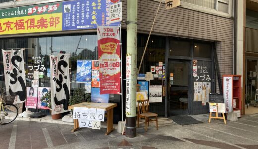 通町にある「本格手打ちうどん つづみ」が移転のため2021年8月29日(土)で閉店するみたい