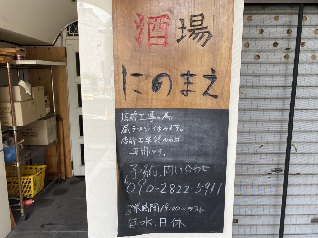 酒場 にのまえ