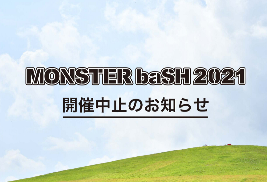 まんのう町 MONSTER baSH 2021