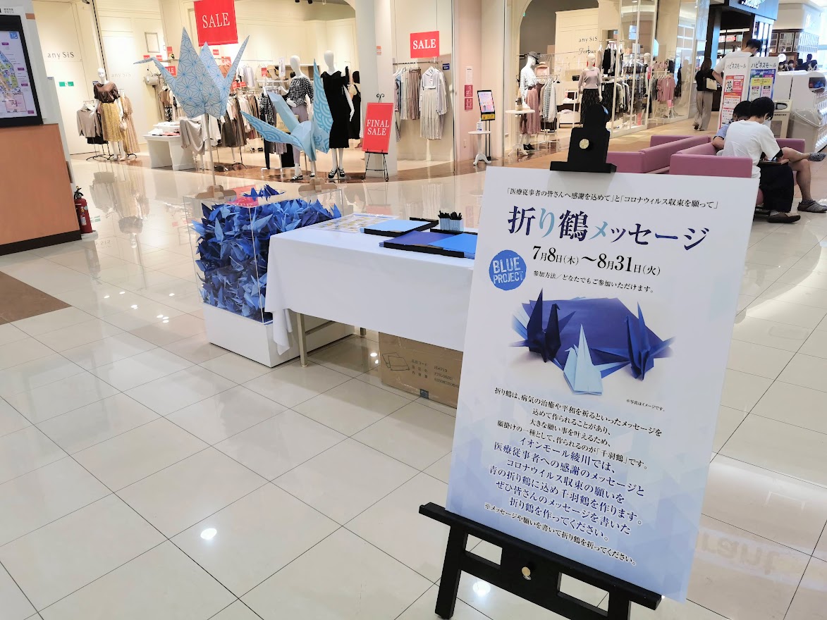 イオンモール綾川 折り鶴メッセージ